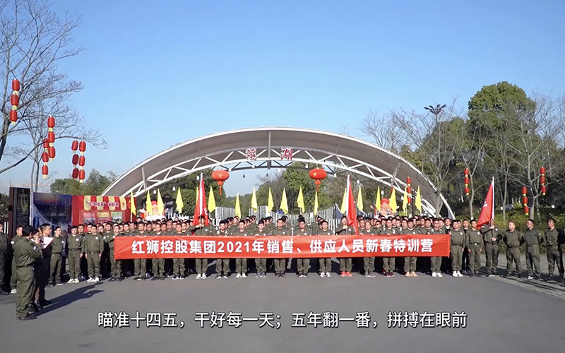 紅獅集團(tuán)銷售、供應(yīng)人員2021年春節(jié)培訓(xùn)視頻